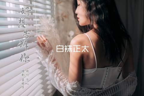 白袜正太